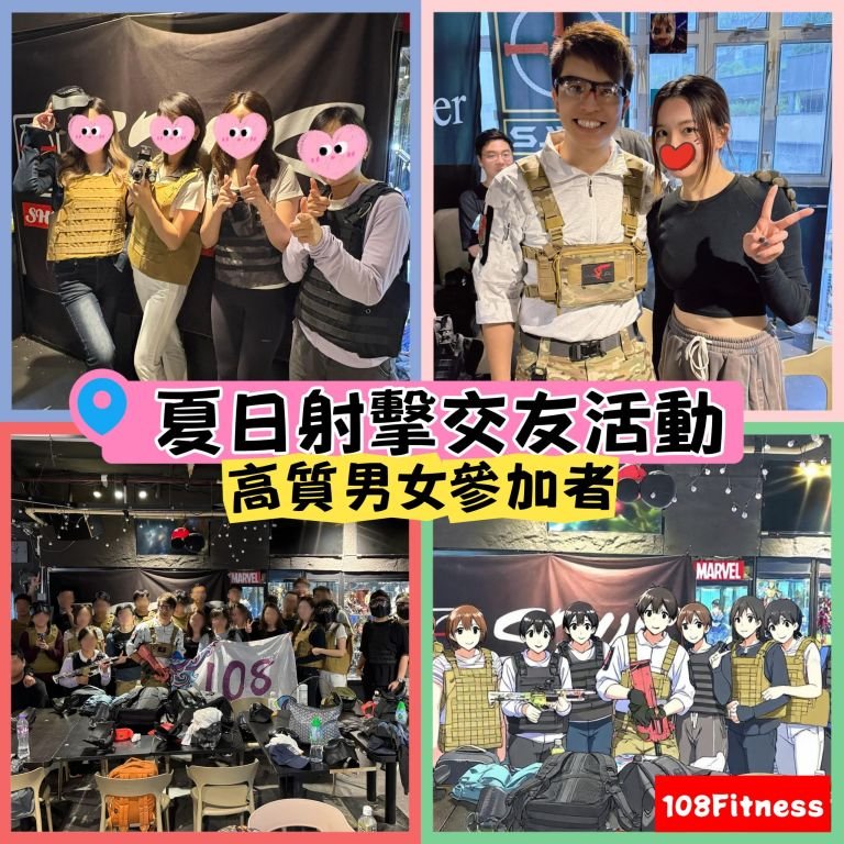 射擊交友活動
