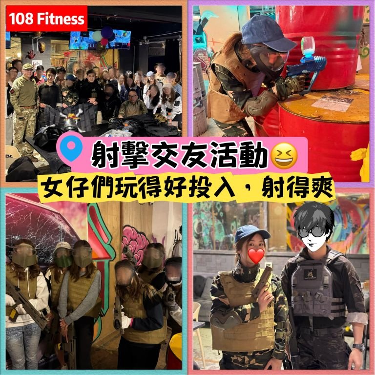 108射擊交友活動
