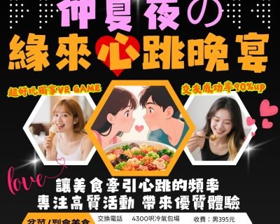 緣來心跳晚宴-8月30日