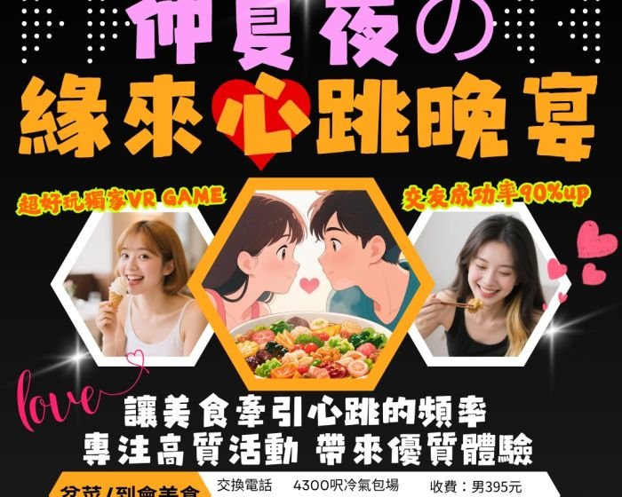 緣來心跳晚宴-8月30日(已完滿結束)