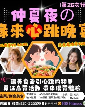 緣來心跳晚宴-8月30日