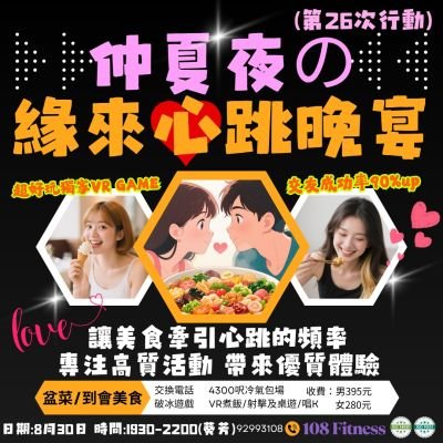 緣來心跳晚宴-8月30日