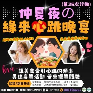 緣來心跳晚宴-8月30日(已完滿結束)