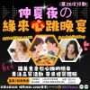 緣來心跳晚宴-8月30日