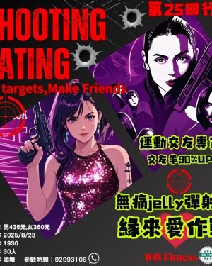 無痛Jelly彈射擊 – 緣來愛作戰 8月