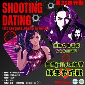 無痛Jelly彈射擊 – 緣來愛作戰 8月(已完滿結束)