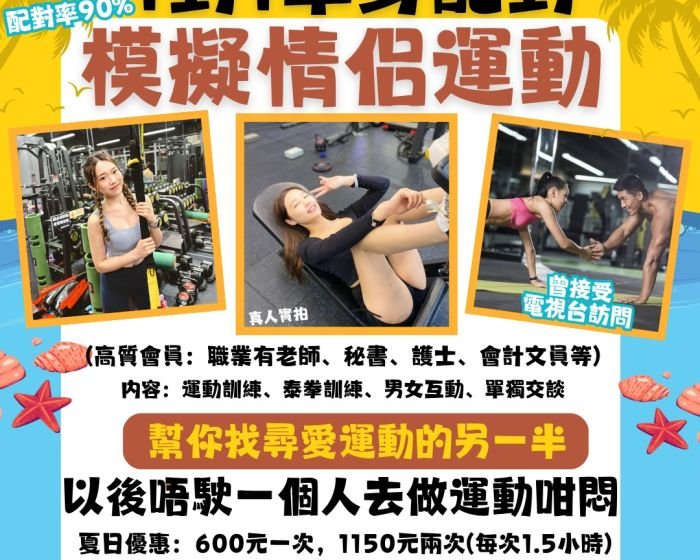 一對一單身配對摸擬情侶運動