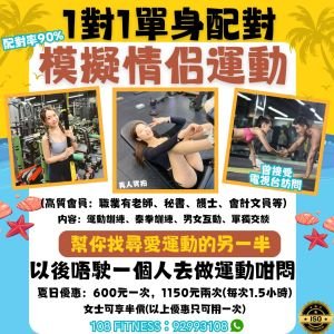 一對一單身配對摸擬情侶運動