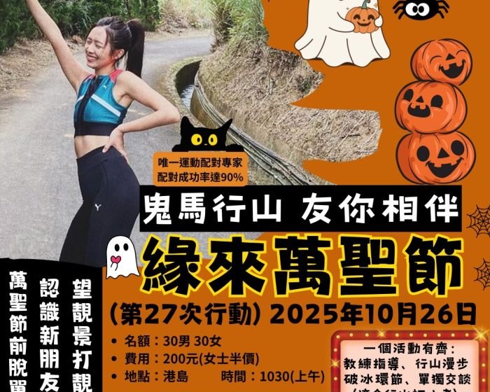 緣來萬聖節10月26日