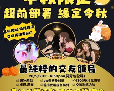 中秋限定 緣定今秋 9月28日