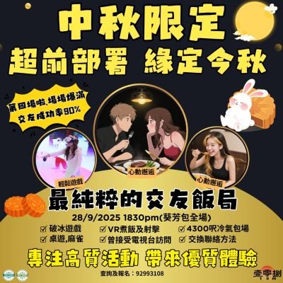 中秋限定 緣定今秋 9月28日