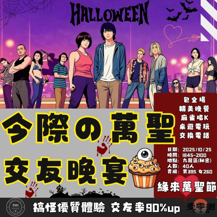 緣來萬聖節–大型萬聖節交友派對 10月25日