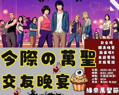 緣來萬聖節–大型萬聖節交友派對 10月25日