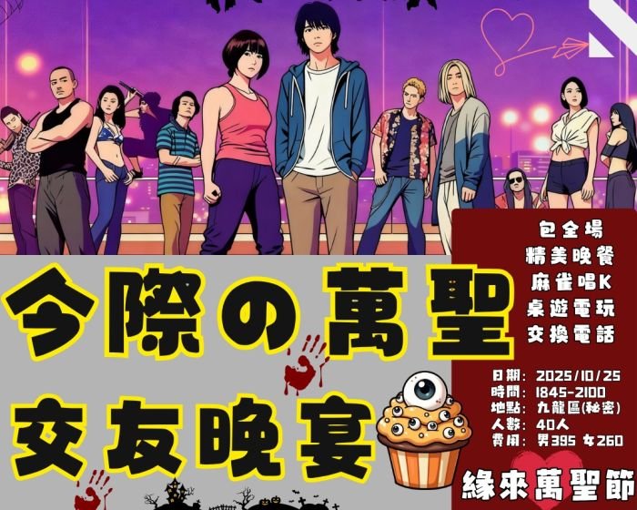緣來萬聖節–大型萬聖節交友派對 10月25日
