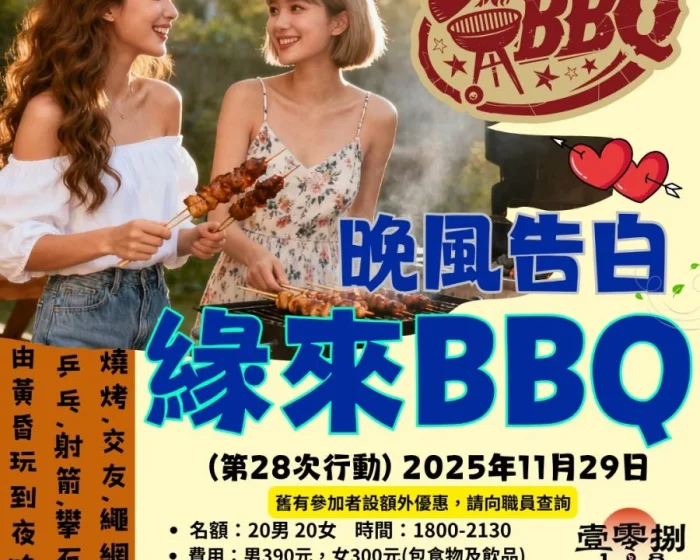 11月暖冬BBQ交友局