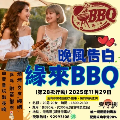11月暖冬BBQ交友局