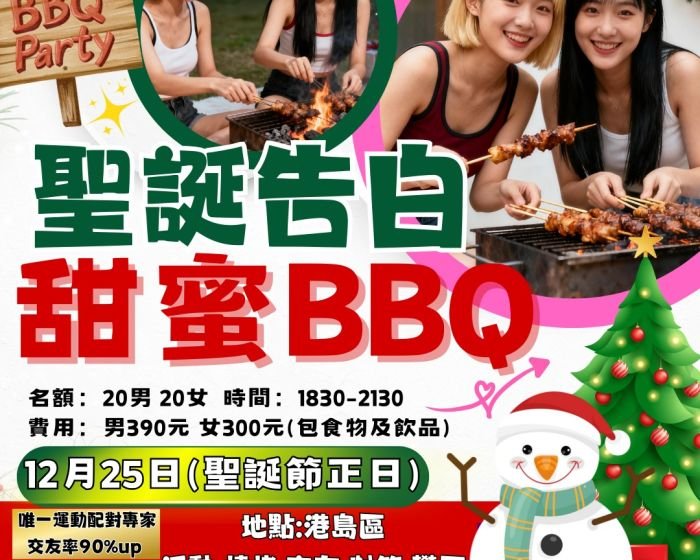 🎄聖誕BBQ交友派對！ 12月25日