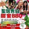 🎄聖誕BBQ交友派對！ 12月25日