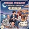 【甜甜墨墨  夜釣出真愛 】交友活動