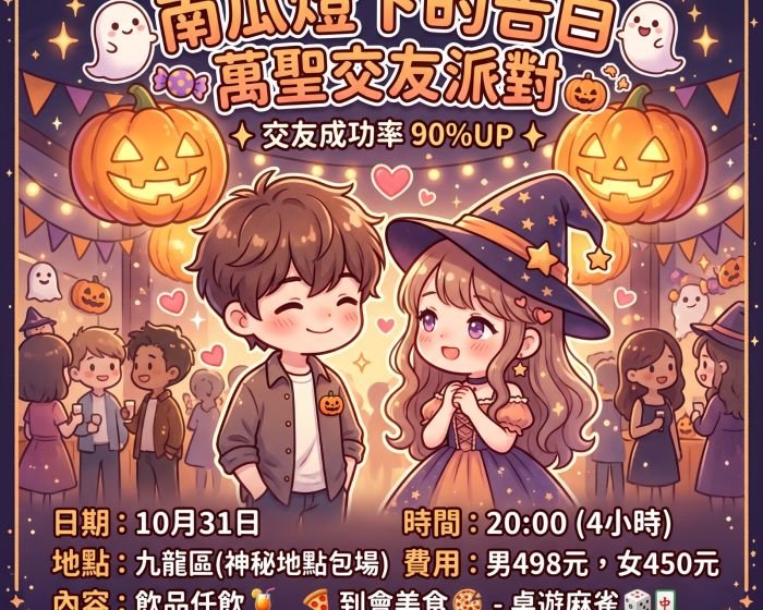 《南瓜燈下的告白》萬聖交友派對