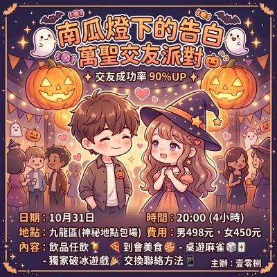 《南瓜燈下的告白》萬聖交友派對