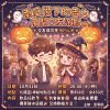 《南瓜燈下的告白》萬聖交友派對